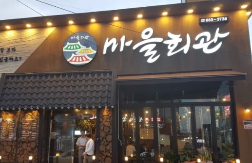 마을회관 가맹점 이미지