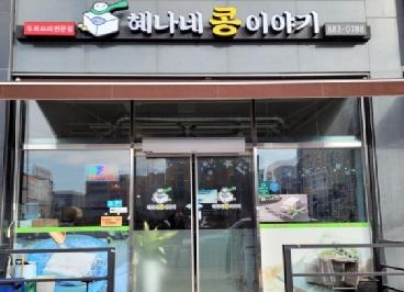 혜나네콩이야기