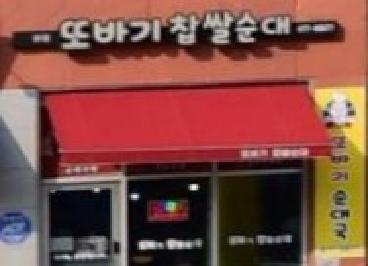 또바기찹쌀순대