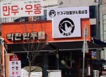박진만두