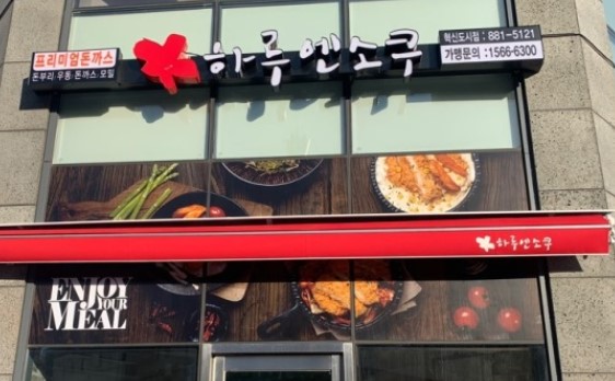 하루엔소쿠 충북혁신도시점 가맹점 이미지