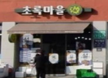 초록마을