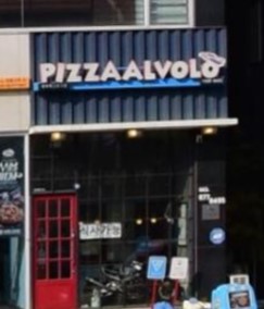 피자알볼로 충북혁신도시점 가맹점 이미지