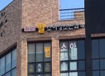 별소아청소년과의원