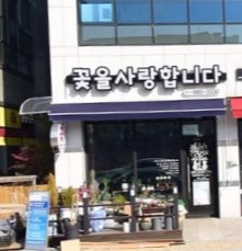 꽃을사랑합니다 가맹점 이미지