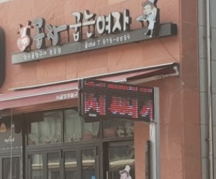 곱창굽는여자 가맹점 이미지