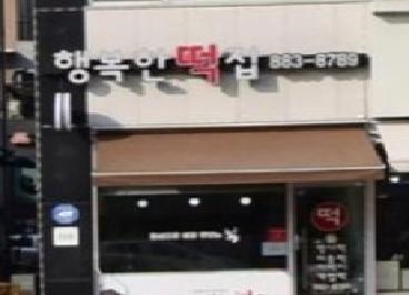 행복한떡집