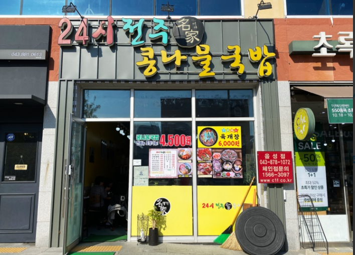 전주명가콩나물국밥 가맹점 이미지