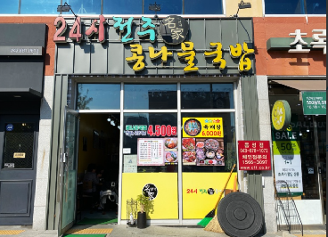 전주명가콩나물국밥