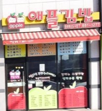 애플김밥 가맹점 이미지