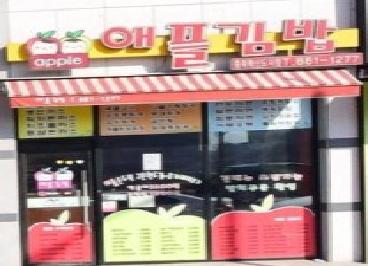 애플김밥