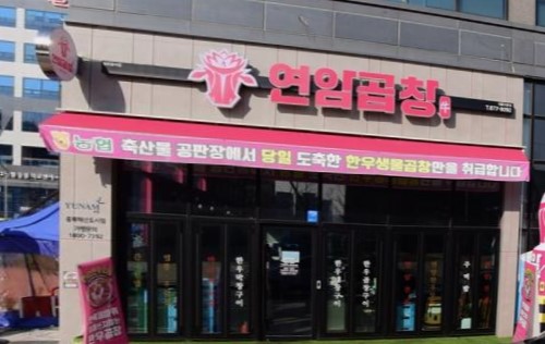 연암곱창 혁신점 가맹점 이미지