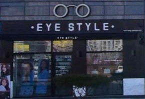 아이스타일(EYE STYLE) 안경 가맹점 이미지