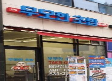 무모한초밥