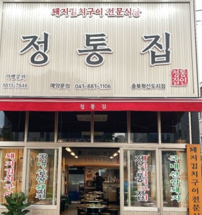 정통집 가맹점 이미지