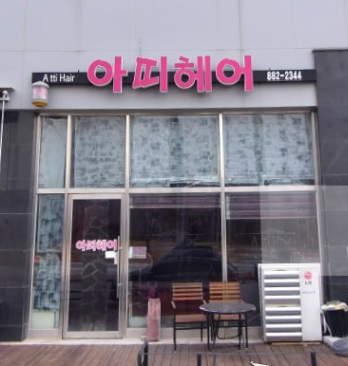 아띠헤어 가맹점 이미지