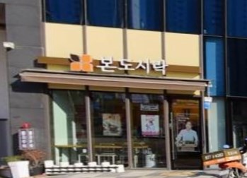 본도시락 충북혁신도시점 가맹점 이미지