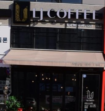 엘제이커피 (LJ COFFEE) 충북혁신점 가맹점 이미지