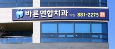 바른연합치과 가맹점 이미지