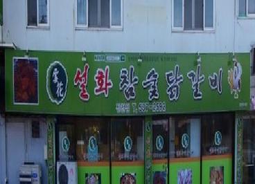 설화참숯닭갈비진천점