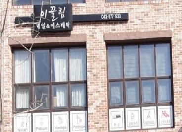 이 끌림네일&에스테틱