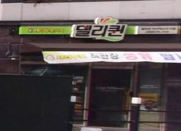 델리퀸 덕산·덕산혁신도시점