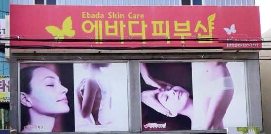 에바다피부샵 가맹점 이미지