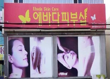 에바다피부샵