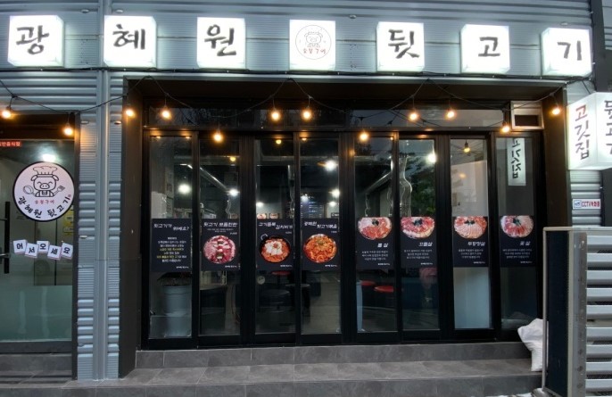 광혜원뒷고기 가맹점 이미지