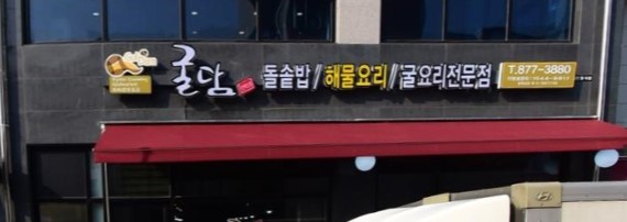 굴담 충북혁신점 가맹점 이미지