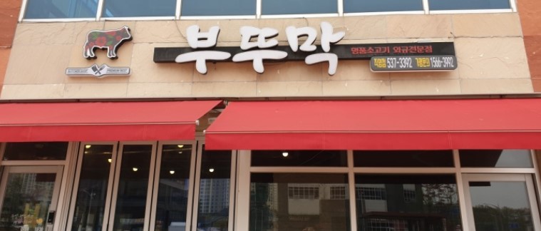 부뚜막 가맹점 이미지