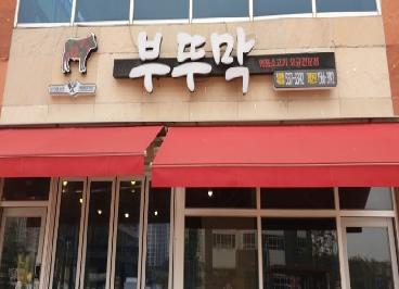 부뚜막
