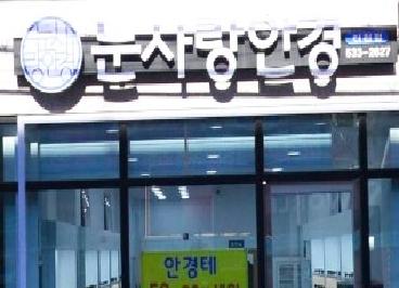 눈사랑안경원
