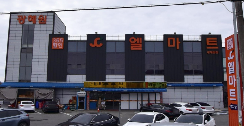 (정책수당)  주식회사 광혜원엘마트 가맹점 이미지