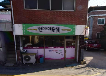 현아 미용실