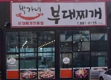 박가네부대찌개