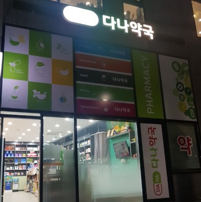 다나약국 가맹점 이미지