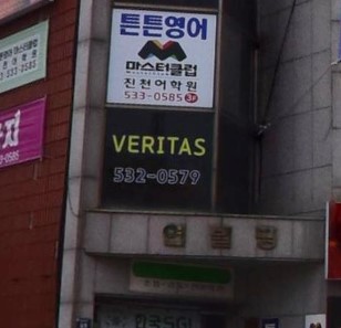 튼튼영어 마스터클럽진천어학원 가맹점 이미지