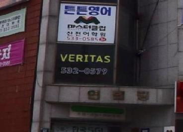 튼튼영어 마스터클럽진천어학원