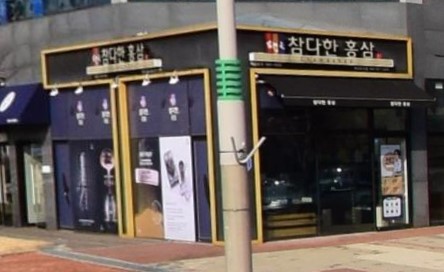 참다한홍삼 충북혁신도시점 가맹점 이미지