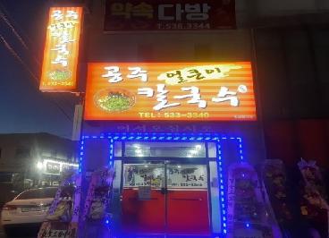공주얼큰이칼국수