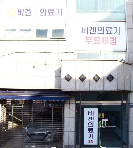 비겐의료기체온센터진천점 가맹점 이미지