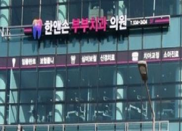 한앤손부부치과