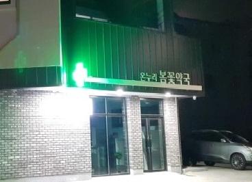 온누리봄꽃약국