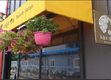 오늘도행복 뷰티살롱(beauty salon)