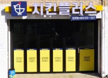 치킨플러스 진천점