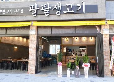 팔팔생고기
