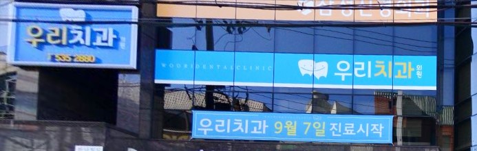 우리치과의원 가맹점 이미지