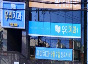 우리치과의원