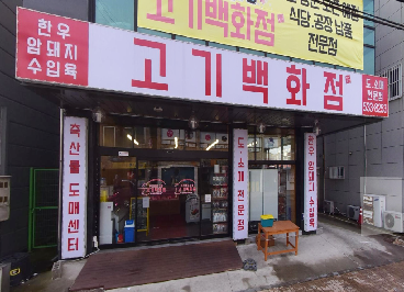 고기백화점